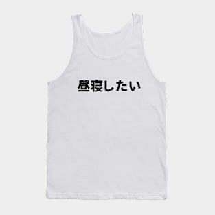 I want to nap (hirune shitai) Tank Top